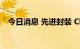 今日消息 先进封装 Chiplet板块异动拉升