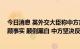 今日消息 英外交大臣称中方言行威胁台海和平 外交部：罔顾事实 颠倒黑白 中方坚决反对