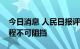 今日消息 人民日报评论员：祖国完全统一进程不可阻挡