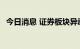 今日消息 证券板块异动拉升 国元证券领涨