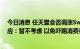 今日消息 任天堂会否调涨Switch售价以反映成本？社长回应：暂不考虑 以免吓跑消费者