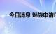 今日消息 魅族申请FLYME AUTO商标