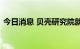 今日消息 贝壳研究院就住房空置率报告致歉