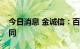 今日消息 金诚信：百安矿业签署日常经营合同