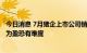 今日消息 7月猪企上市公司销售收入同比大增 年度业绩扭亏为盈恐有难度