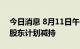 今日消息 8月11日午间公告一览：果麦文化股东计划减持