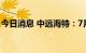 今日消息 中远海特：7月运量同比增长26.9%