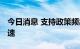 今日消息 支持政策频出 多地基础设施建设提速