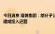 今日消息 塔牌集团：部分子公司厂区红线内光伏发电项目已建成投入运营