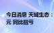 今日消息 天域生态：上半年净利2266.59万元 同比扭亏