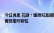 今日消息 花旗：维持对龙湖集团的买入评级 因财务纪律等看到相对韧性