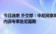 今日消息 外交部：中尼同意将建跨喜马拉雅山铁路，中方年内派专家赴尼踏勘