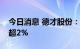 今日消息 德才股份：城高世纪基金拟减持不超2%