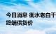 今日消息 衡水老白干一款产品上调北京地区终端供货价