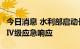 今日消息 水利部启动长江流域6省市干旱防御Ⅳ级应急响应