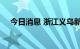 今日消息 浙江义乌新增阳性感染者24例