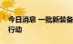 今日消息 一批新装备参与东部战区联合军事行动