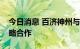 今日消息 百济神州与吉林省肿瘤医院达成战略合作