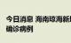 今日消息 海南琼海新增1例无症状感染者转归确诊病例