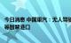 今日消息 中国重汽：无人驾驶纯电动牵引车已服务于天津港等智慧港口