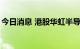 今日消息 港股华虹半导体涨幅收窄至不足5%