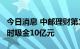 今日消息 中邮理财第二期养老理财产品1.5小时吸金10亿元