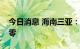 今日消息 海南三亚：近日积压阳性混管已清零