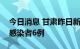 今日消息 甘肃昨日新增确诊病例1例 无症状感染者6例