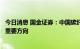 今日消息 国金证券：中国碳纤维产能快速扩张，大丝束成为重要方向