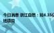 今日消息 浙江自然：拟4.35亿元投建户外用品智能化生产基地项目