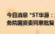 今日消息 *ST华源：重大资产重组事项获国务院国资委同意批复