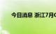 今日消息 浙江7月CPI同比上涨3.0%