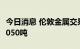 今日消息 伦敦金属交易所LME：铜库存增加5050吨