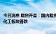 今日消息 期货开盘：国内期货开盘涨跌互现  有色板块领涨  化工板块普跌