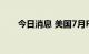 今日消息 美国7月PPI同比上升9.8%