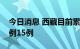 今日消息 西藏目前累计本土新冠肺炎确诊病例15例