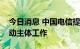 今日消息 中国电信提前完成国企改革三年行动主体工作