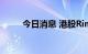 今日消息 港股Rimbaco跌超10%