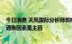 今日消息 天风国际分析师郭明錤回应iPhone 14涨价预测：通胀因素是主因