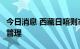 今日消息 西藏日喀则市全域继续实施3天静默管理