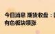 今日消息 期货收盘：国内期货收盘普遍上涨，有色板块领涨