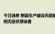 今日消息 新疆生产建设兵团第八师石河子市8月10日新增12例无症状感染者