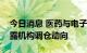 今日消息 医药与电子板块获青睐，半年报透露机构调仓动向