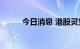 今日消息 港股灵宝黄金涨超14%