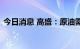 今日消息 高盛：原油需求从这时候开始增加