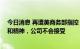 今日消息 再遭美商务部指控 远东电缆：违反公平公正原则和精神，公司不会接受