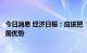 今日消息 经济日报：应该把“中国需求”转变为大豆产业发展优势