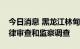 今日消息 黑龙江林甸县副县长王国宁接受纪律审查和监察调查