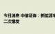 今日消息 中信证券：新能源车内导热、隔热材料或迎来需求二次爆发