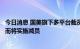 今日消息 国美旗下多平台裁员降薪？国美：不排除经营困难而将实施减员